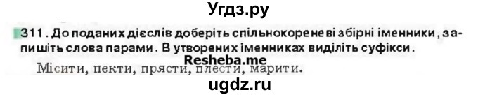 ГДЗ (Учебник) по украинскому языку 6 класс Глазова О.П. / вправа номер / 311