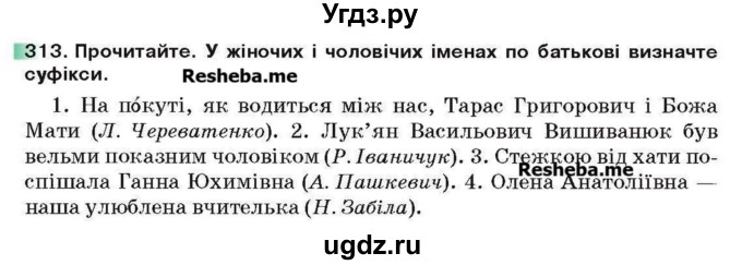 ГДЗ (Учебник) по украинскому языку 6 класс Глазова О.П. / вправа номер / 313