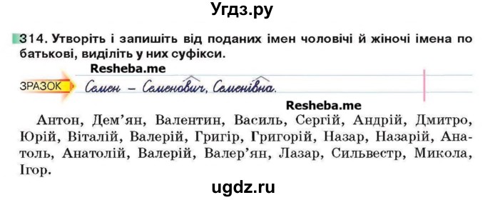 ГДЗ (Учебник) по украинскому языку 6 класс Глазова О.П. / вправа номер / 314