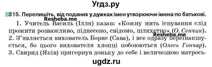 ГДЗ (Учебник) по украинскому языку 6 класс Глазова О.П. / вправа номер / 315