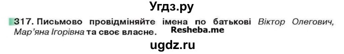 ГДЗ (Учебник) по украинскому языку 6 класс Глазова О.П. / вправа номер / 317