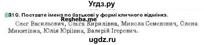 ГДЗ (Учебник) по украинскому языку 6 класс Глазова О.П. / вправа номер / 319