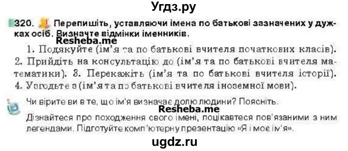 ГДЗ (Учебник) по украинскому языку 6 класс Глазова О.П. / вправа номер / 320