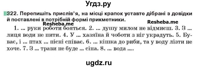 ГДЗ (Учебник) по украинскому языку 6 класс Глазова О.П. / вправа номер / 322