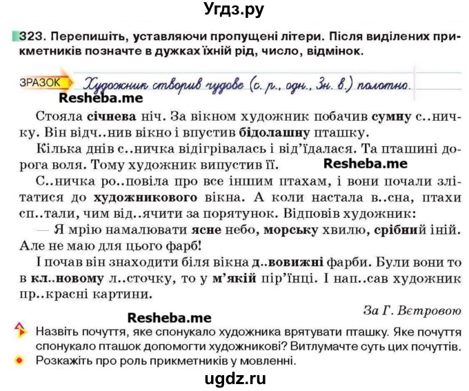 ГДЗ (Учебник) по украинскому языку 6 класс Глазова О.П. / вправа номер / 323