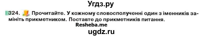 ГДЗ (Учебник) по украинскому языку 6 класс Глазова О.П. / вправа номер / 324