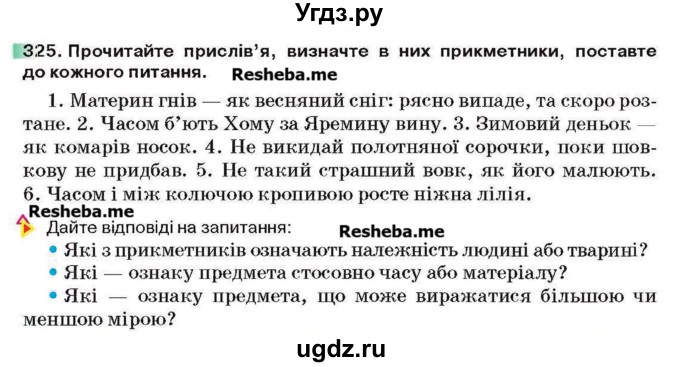 ГДЗ (Учебник) по украинскому языку 6 класс Глазова О.П. / вправа номер / 325