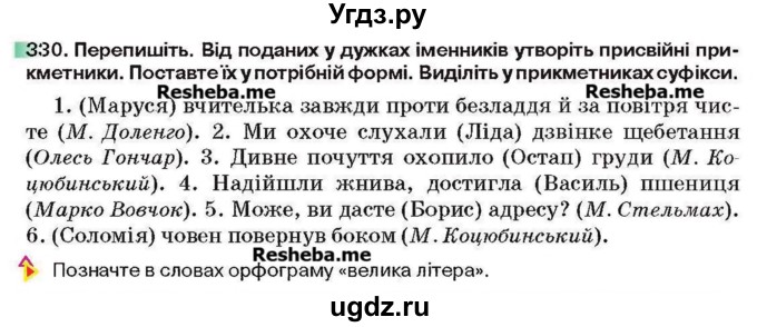 ГДЗ (Учебник) по украинскому языку 6 класс Глазова О.П. / вправа номер / 330