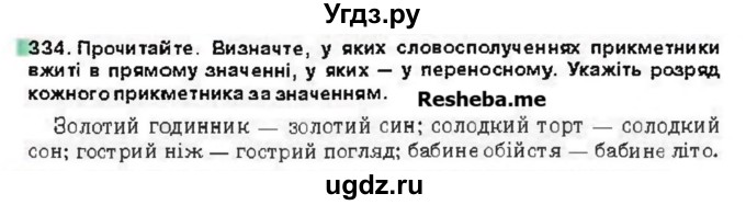 ГДЗ (Учебник) по украинскому языку 6 класс Глазова О.П. / вправа номер / 334