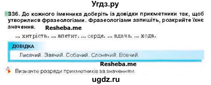 ГДЗ (Учебник) по украинскому языку 6 класс Глазова О.П. / вправа номер / 336