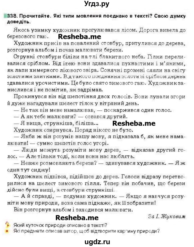 ГДЗ (Учебник) по украинскому языку 6 класс Глазова О.П. / вправа номер / 338