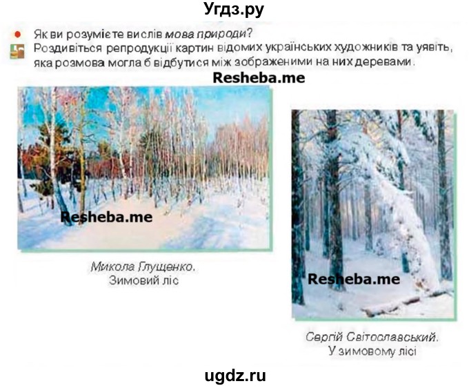 ГДЗ (Учебник) по украинскому языку 6 класс Глазова О.П. / вправа номер / 338(продолжение 2)