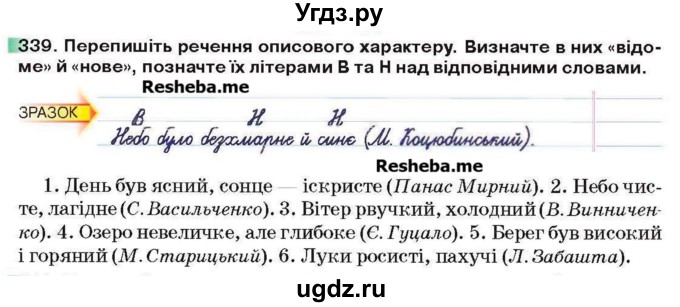 ГДЗ (Учебник) по украинскому языку 6 класс Глазова О.П. / вправа номер / 339