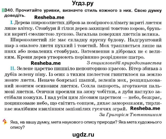 ГДЗ (Учебник) по украинскому языку 6 класс Глазова О.П. / вправа номер / 340