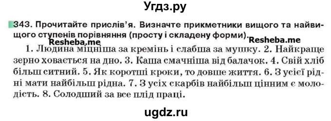 ГДЗ (Учебник) по украинскому языку 6 класс Глазова О.П. / вправа номер / 343