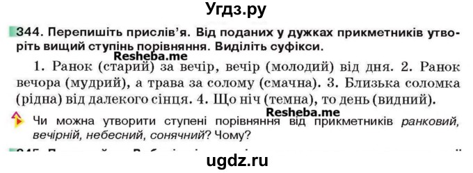 ГДЗ (Учебник) по украинскому языку 6 класс Глазова О.П. / вправа номер / 344