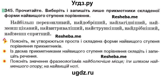 ГДЗ (Учебник) по украинскому языку 6 класс Глазова О.П. / вправа номер / 345