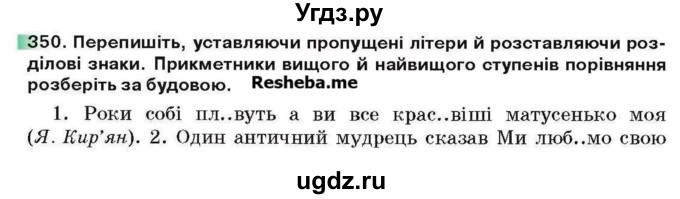 ГДЗ (Учебник) по украинскому языку 6 класс Глазова О.П. / вправа номер / 350