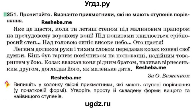 ГДЗ (Учебник) по украинскому языку 6 класс Глазова О.П. / вправа номер / 351