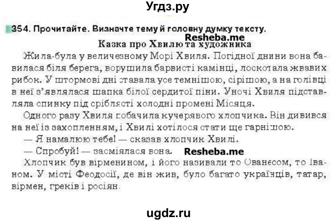 ГДЗ (Учебник) по украинскому языку 6 класс Глазова О.П. / вправа номер / 354