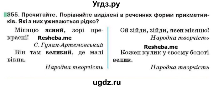ГДЗ (Учебник) по украинскому языку 6 класс Глазова О.П. / вправа номер / 355