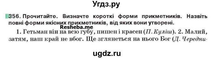 ГДЗ (Учебник) по украинскому языку 6 класс Глазова О.П. / вправа номер / 356