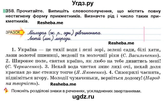 ГДЗ (Учебник) по украинскому языку 6 класс Глазова О.П. / вправа номер / 358