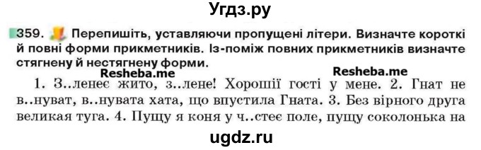 ГДЗ (Учебник) по украинскому языку 6 класс Глазова О.П. / вправа номер / 359