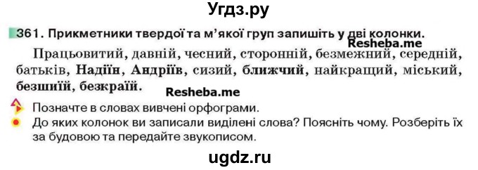 ГДЗ (Учебник) по украинскому языку 6 класс Глазова О.П. / вправа номер / 361