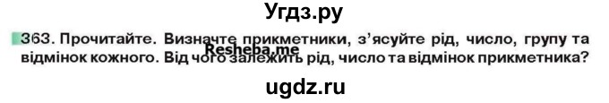 ГДЗ (Учебник) по украинскому языку 6 класс Глазова О.П. / вправа номер / 363