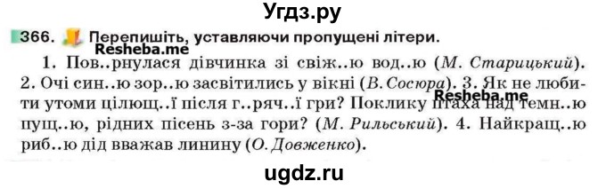 ГДЗ (Учебник) по украинскому языку 6 класс Глазова О.П. / вправа номер / 366