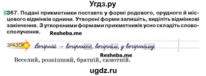 ГДЗ (Учебник) по украинскому языку 6 класс Глазова О.П. / вправа номер / 367