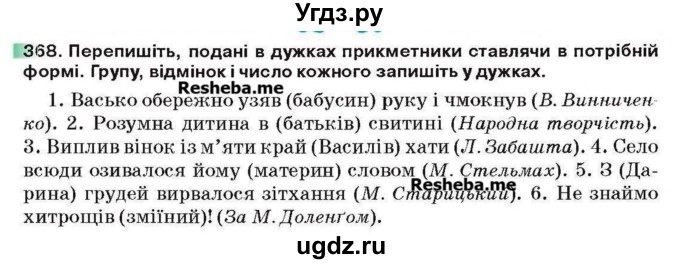 ГДЗ (Учебник) по украинскому языку 6 класс Глазова О.П. / вправа номер / 368