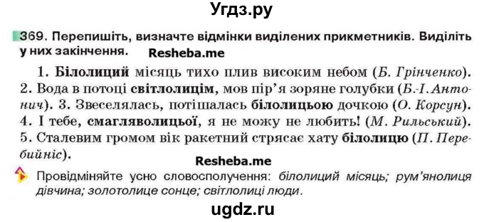 ГДЗ (Учебник) по украинскому языку 6 класс Глазова О.П. / вправа номер / 369