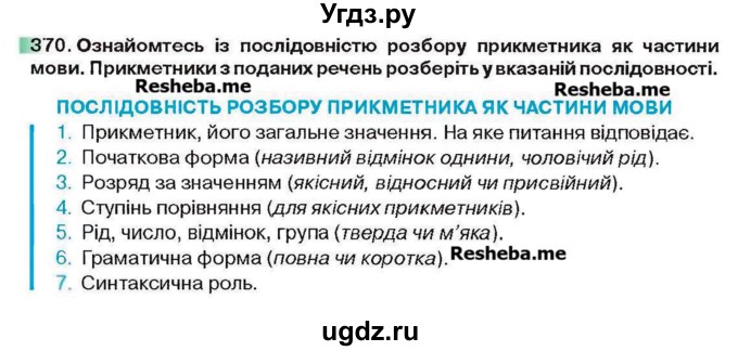 ГДЗ (Учебник) по украинскому языку 6 класс Глазова О.П. / вправа номер / 370