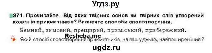 ГДЗ (Учебник) по украинскому языку 6 класс Глазова О.П. / вправа номер / 371