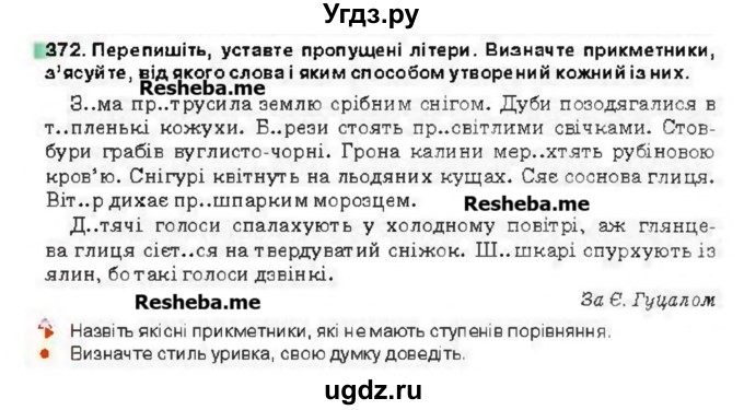 ГДЗ (Учебник) по украинскому языку 6 класс Глазова О.П. / вправа номер / 372