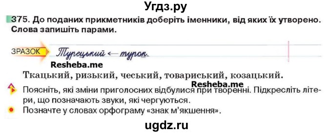 ГДЗ (Учебник) по украинскому языку 6 класс Глазова О.П. / вправа номер / 375