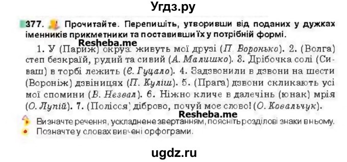 ГДЗ (Учебник) по украинскому языку 6 класс Глазова О.П. / вправа номер / 377