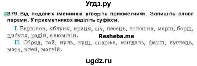 ГДЗ (Учебник) по украинскому языку 6 класс Глазова О.П. / вправа номер / 379