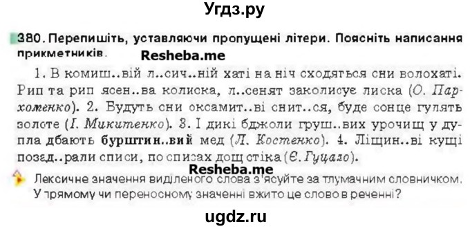 ГДЗ (Учебник) по украинскому языку 6 класс Глазова О.П. / вправа номер / 380