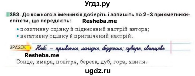 ГДЗ (Учебник) по украинскому языку 6 класс Глазова О.П. / вправа номер / 383