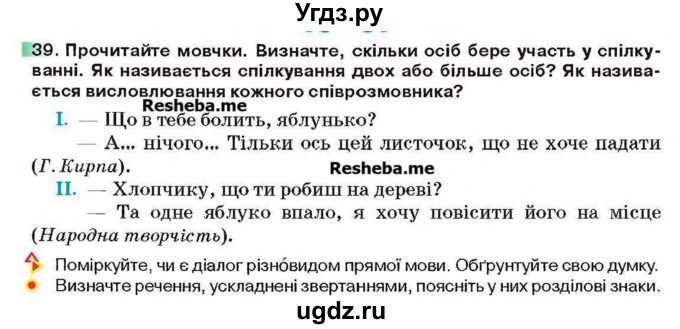 ГДЗ (Учебник) по украинскому языку 6 класс Глазова О.П. / вправа номер / 39