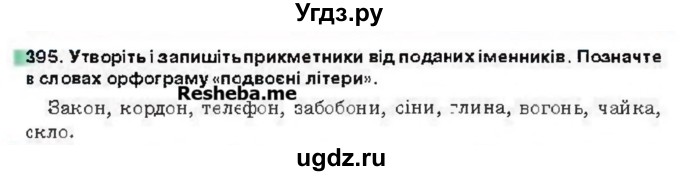 ГДЗ (Учебник) по украинскому языку 6 класс Глазова О.П. / вправа номер / 395