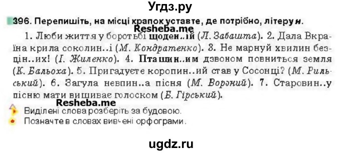 ГДЗ (Учебник) по украинскому языку 6 класс Глазова О.П. / вправа номер / 396