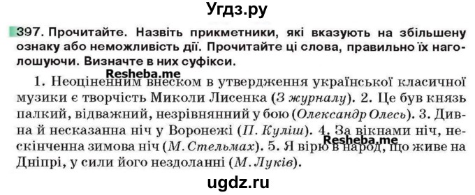 ГДЗ (Учебник) по украинскому языку 6 класс Глазова О.П. / вправа номер / 397