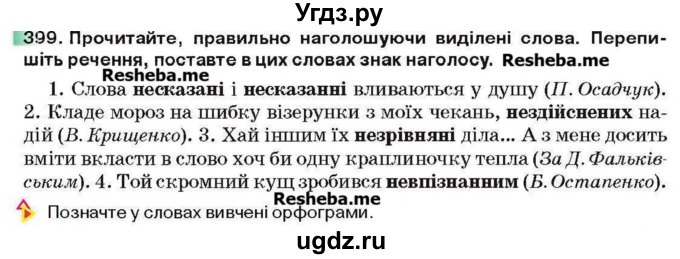 ГДЗ (Учебник) по украинскому языку 6 класс Глазова О.П. / вправа номер / 399