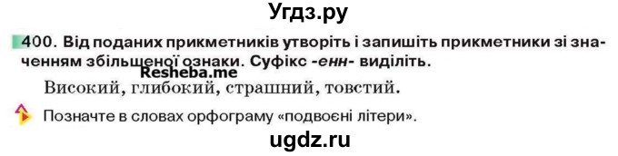 ГДЗ (Учебник) по украинскому языку 6 класс Глазова О.П. / вправа номер / 400
