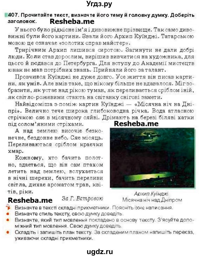 ГДЗ (Учебник) по украинскому языку 6 класс Глазова О.П. / вправа номер / 407