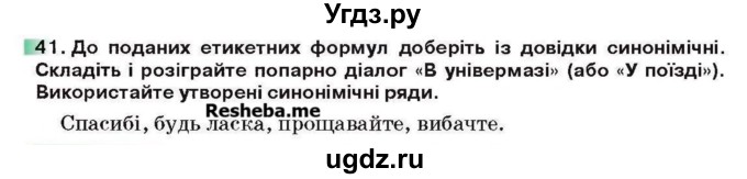 ГДЗ (Учебник) по украинскому языку 6 класс Глазова О.П. / вправа номер / 41